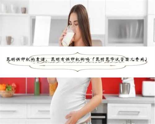 上海供卵案例是否会对女性的生活产生影响