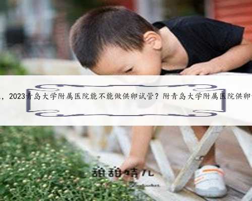 上海助孕qq群有吗,帮助不孕不育患者实现生育愿